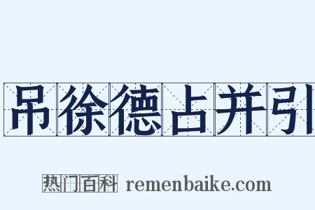 吊徐德占并引是什么意思的图片